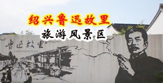 大鸡巴操大逼啪啪视频中国绍兴-鲁迅故里旅游风景区
